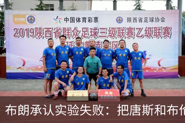 布朗承认实验失败：把唐斯和布伦森同时按在板凳上