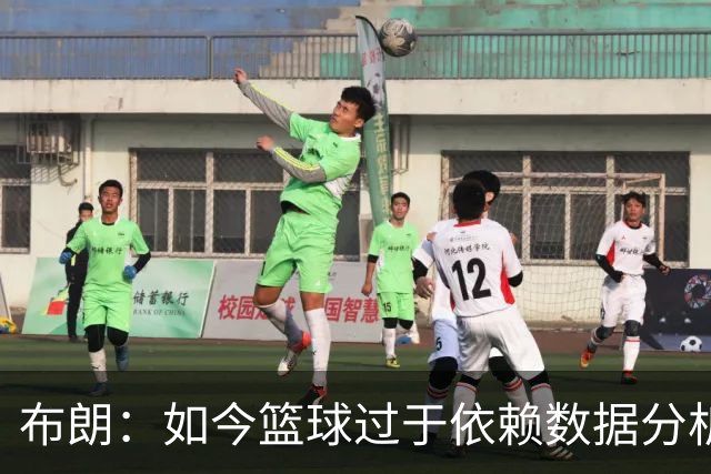 布朗：如今篮球过于依赖数据分析 但人与比赛的情感联系无法量化