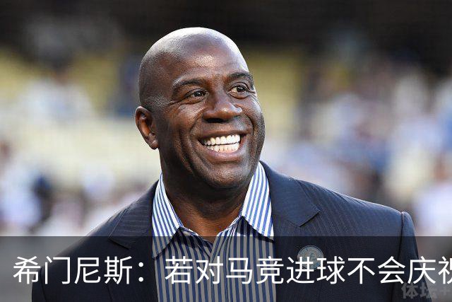 希门尼斯：若对马竞进球不会庆祝 阿尔瓦雷斯很努力想扭转局面