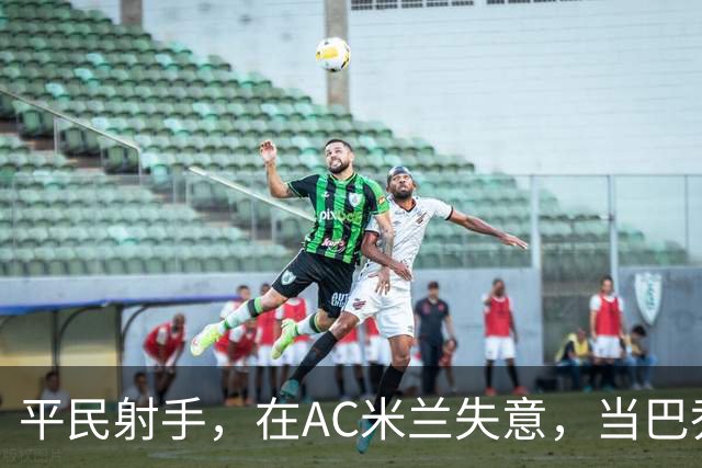 平民射手，在AC米兰失意，当巴乔队友是荣耀，当国米克星是偶然？