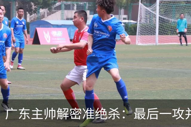 广东主帅解密准绝杀：最后一攻并不是布置给崔永熙的