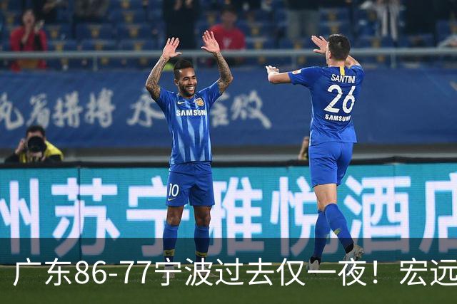 广东86-77宁波过去仅一夜！宏远传来徐杰、亚帅的重要消息，胡明轩说得很实在