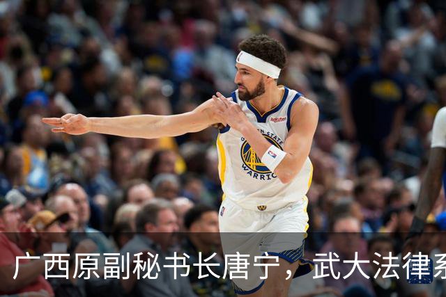 广西原副秘书长唐宁，武大法律系出身，最懂法的人越了线