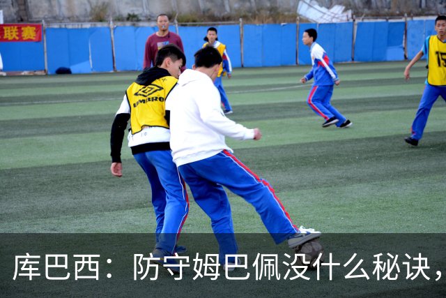 库巴西：防守姆巴佩没什么秘诀，90分钟都不能放松警惕