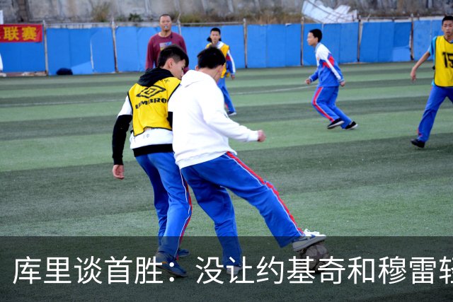 库里谈首胜：没让约基奇和穆雷轻易罚球 我们非常需要一场胜利