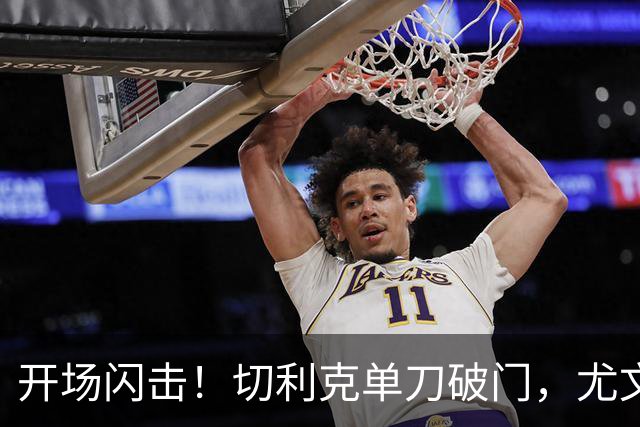开场闪击！切利克单刀破门，尤文1-0