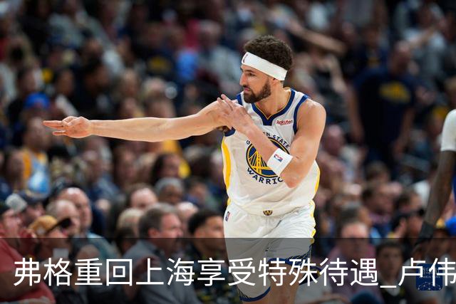 弗格重回上海享受特殊待遇 卢伟：教练组不舍他离开
