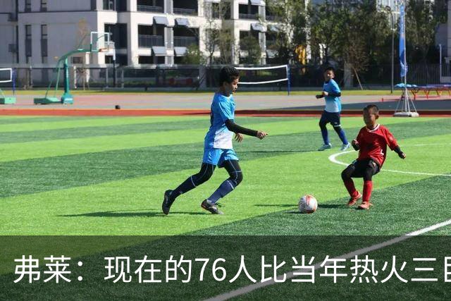 弗莱：现在的76人比当年热火三巨头第一年磨合得更自然