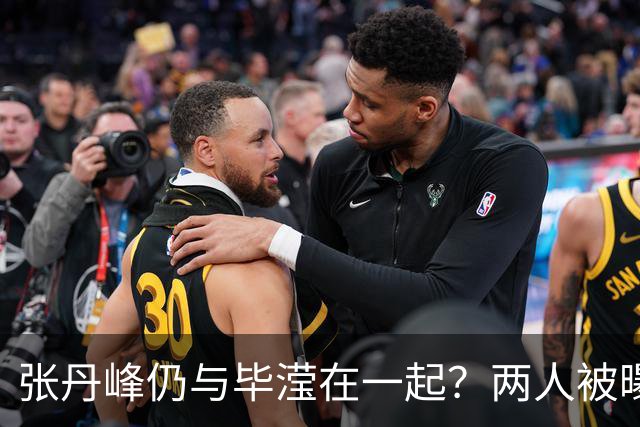 张丹峰仍与毕滢在一起？两人被曝同住套房，三年前男方曾否认出轨