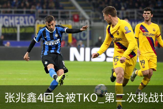 张兆鑫4回合被TKO 第二次挑战世界金腰带失败
