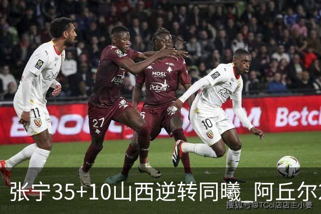 张宁35+10山西逆转同曦 阿丘尔26+9林葳14分