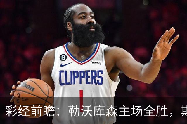 彩经前瞻：勒沃库森主场全胜，斯图加特能否把欧冠硬气带到德甲