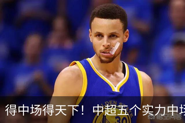 得中场得天下！中超五个实力中场都在前5名