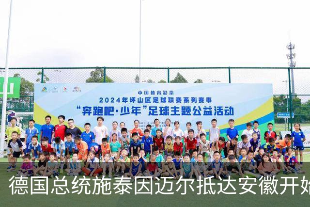 德国总统施泰因迈尔抵达安徽开始访华
