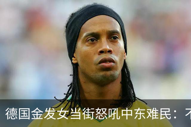 德国金发女当街怒吼中东难民：不融入就滚，凭啥改我们的规矩？