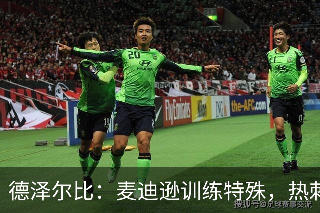 德泽尔比：麦迪逊训练特殊，热刺明晚迎大考