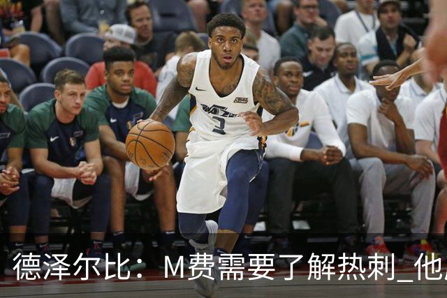 德泽尔比：M费需要了解热刺 他应该习惯承受压力