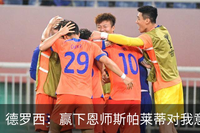 德罗西：赢下恩师斯帕莱蒂对我意义很大，但是球员决定胜局
