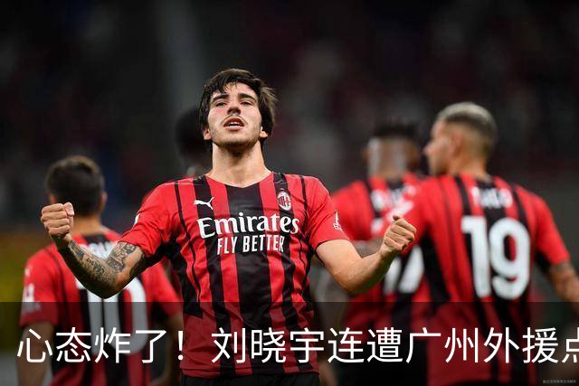 心态炸了！刘晓宇连遭广州外援点名单打+不满吹罚手动点赞裁判