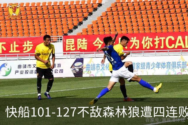快船101-127不敌森林狼遭四连败，鲍尔24+4+7，加兰24分