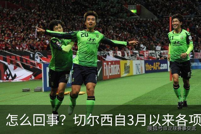 怎么回事？切尔西自3月以来各项赛事已14负，是五大联赛同期最多