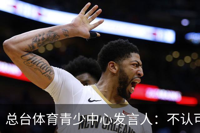 总台体育青少中心发言人：不认可皇马表态