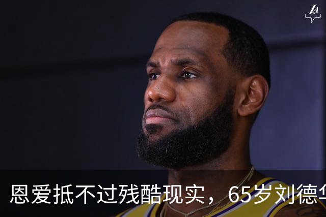 恩爱抵不过残酷现实，65岁刘德华已两鬓斑白，60岁的她仍貌美如花