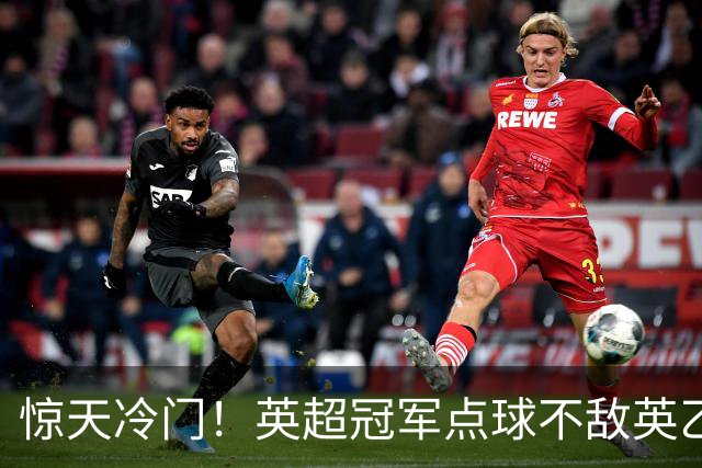 惊天冷门！英超冠军点球不敌英乙俱乐部