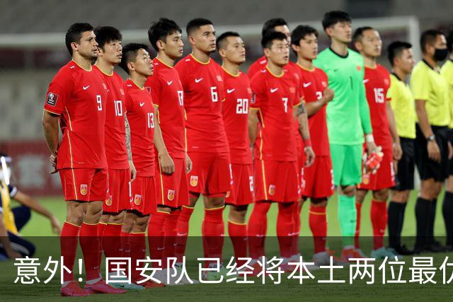 意外！国安队已经将本土两位最优秀的97后大牌国脚搞定，值得期待