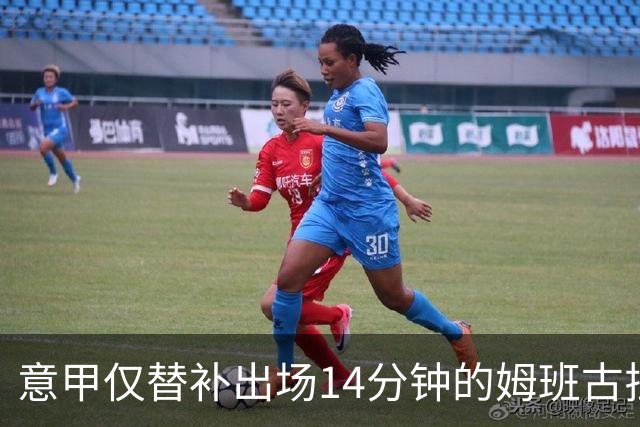意甲仅替补出场14分钟的姆班古拉怎么上演帽子戏法？