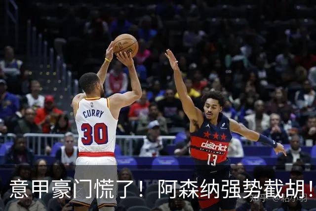 意甲豪门慌了！阿森纳强势截胡！阿尔特塔钦点黑马神锋