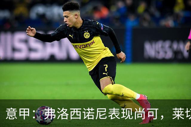 意甲：弗洛西诺尼表现尚可，莱切近期状态起伏不定
