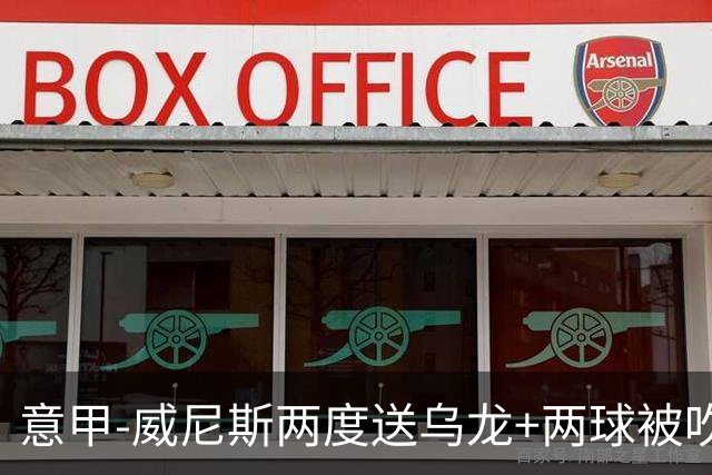 意甲-威尼斯两度送乌龙+两球被吹 国米2-0迎四连胜