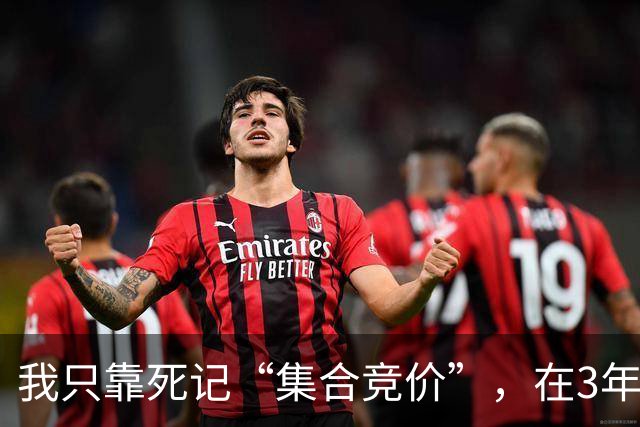 我只靠死记“集合竞价”，在3年内把28万本金做到了310万，全干货