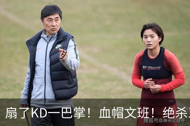 扇了KD一巴掌！血帽文班！绝杀三分就这么没了？
