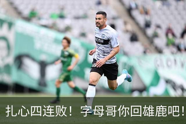 扎心四连败！字母哥你回雄鹿吧！！！
