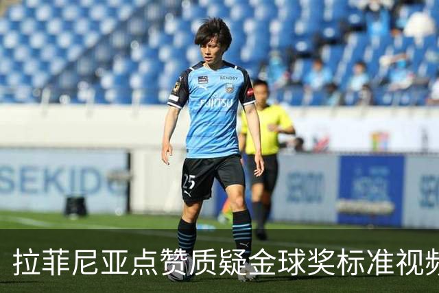 拉菲尼亚点赞质疑金球奖标准视频：凯恩获奖引争议