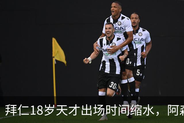 拜仁18岁天才出场时间缩水，阿森纳利物浦同时盯上