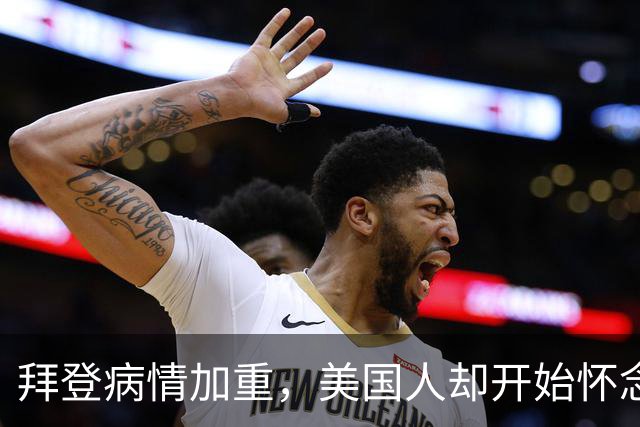 拜登病情加重，美国人却开始怀念，不是拜登多么出色，而是特朗普的伪装维持不下去了