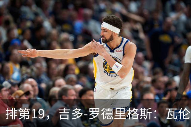 排第19，吉多-罗德里格斯：瓦伦西亚要闭上嘴，好好训练拿分