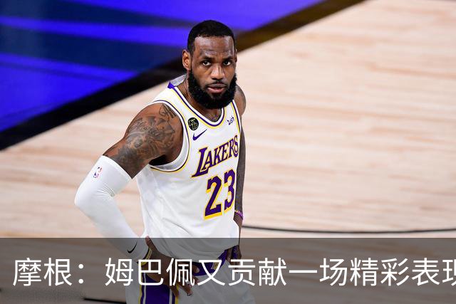 摩根：姆巴佩又贡献一场精彩表现，看他踢球真是一种享受