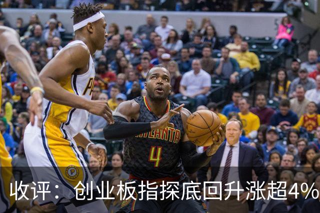 收评：创业板指探底回升涨超4% 机器人概念股集体爆发