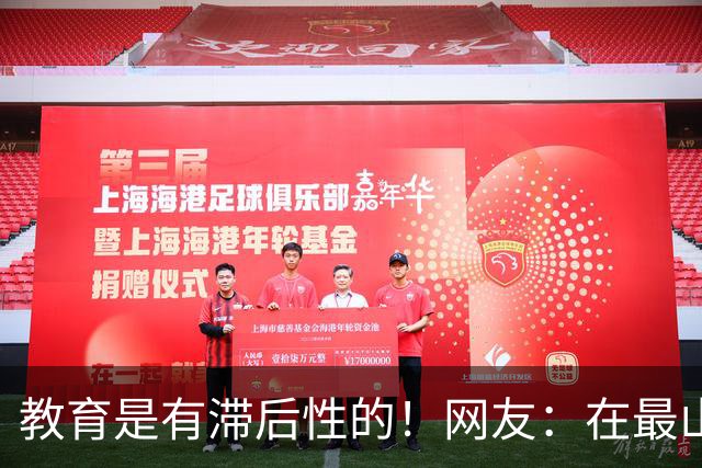 教育是有滞后性的！网友：在最山猪的年纪吃到了最细的糠