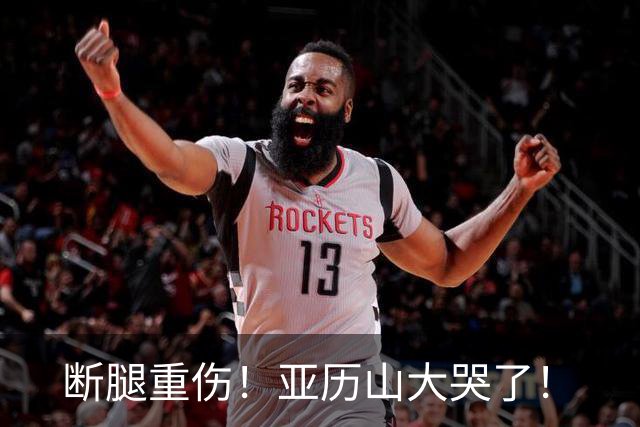 断腿重伤！亚历山大哭了！