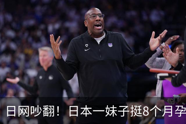 日网吵翻！日本一妹子挺8个月孕肚坐专座被老人怒怼！？丈夫的回应被顶上热搜…