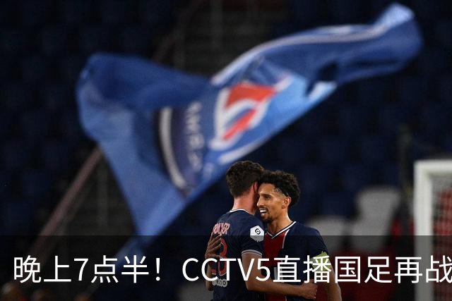 晚上7点半！CCTV5直播国足再战热身赛，本土三叉戟搭档3大归化，目标=终结三连败