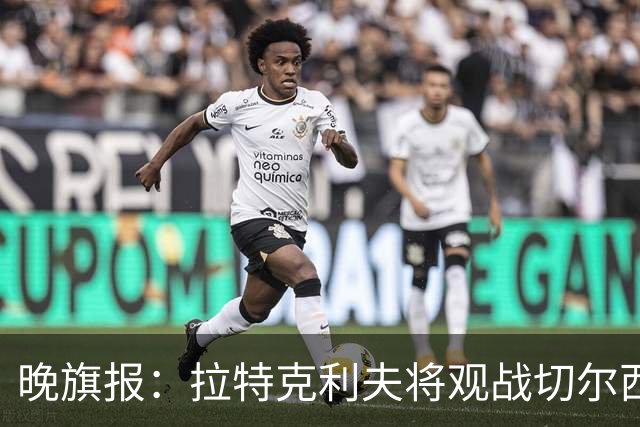 晚旗报：拉特克利夫将观战切尔西，他过去常持有切尔西季票