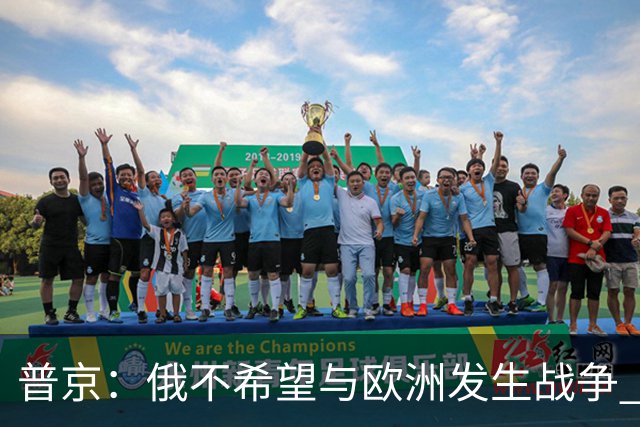 普京：俄不希望与欧洲发生战争 但已做好准备