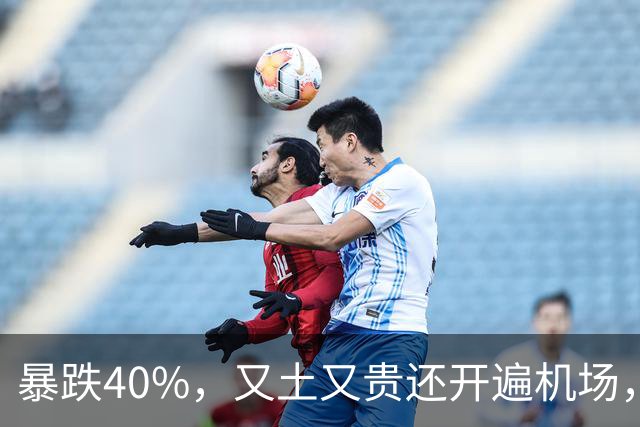暴跌40%，又土又贵还开遍机场，曾经的中产标配，彻底卖不动了！