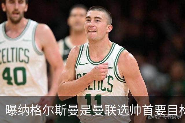 曝纳格尔斯曼是曼联选帅首要目标 埃迪-豪和孔蒂在考虑范围